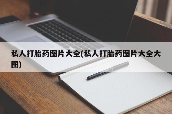 米非司酮片微信下单联系方式新闻 第55页