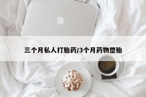 米非司酮片微信下单联系方式三个月私人打胎药/3个月药物堕胎