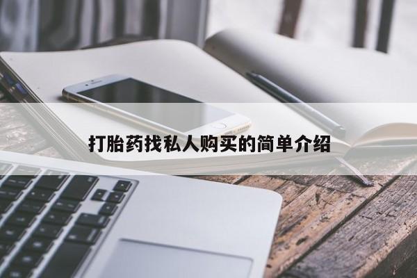 米非司酮片微信下单联系方式打胎药找私人购买的简单介绍