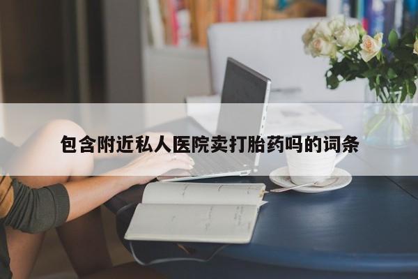 米非司酮片微信下单联系方式包含附近私人医院卖打胎药吗的词条