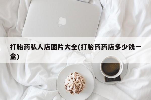米非司酮片微信下单联系方式打胎药私人店图片大全(打胎药药店多少钱一盒)