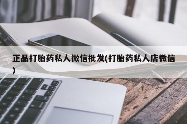 米非司酮片微信下单联系方式资讯 第55页