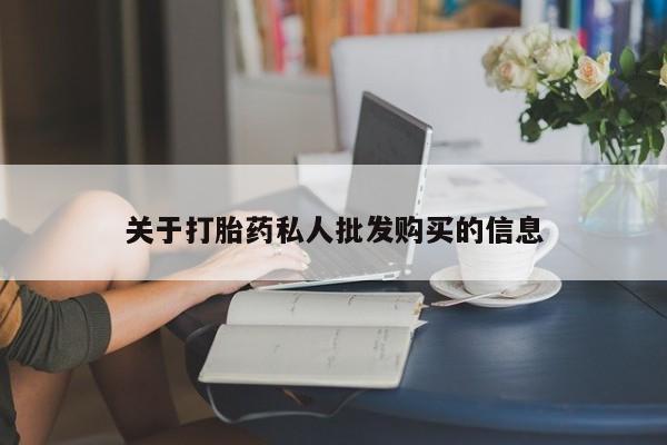 米非司酮片微信下单联系方式关于打胎药私人批发购买的信息