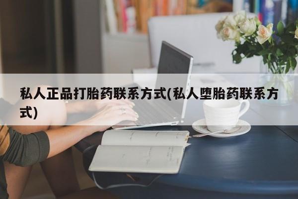 米非司酮片微信下单联系方式私人正品打胎药联系方式(私人堕胎药联系方式)