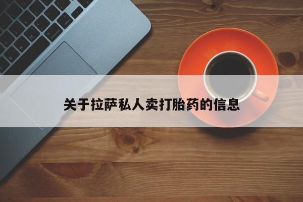米非司酮片微信下单联系方式关于拉萨私人卖打胎药的信息
