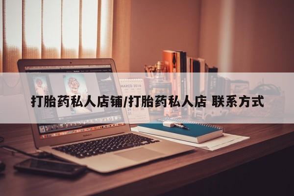 米非司酮片微信下单联系方式打胎药私人店铺/打胎药私人店 联系方式