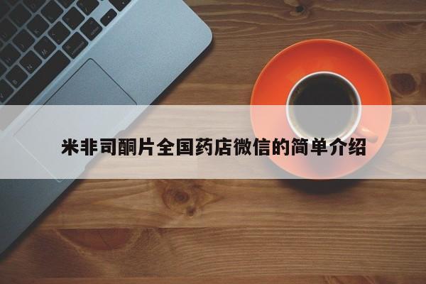 米非司酮片微信下单联系方式米非司酮片全国药店微信的简单介绍