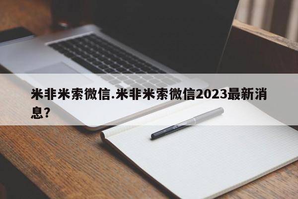 米非司酮片微信下单联系方式米非米索微信.米非米索微信2023最新消息？