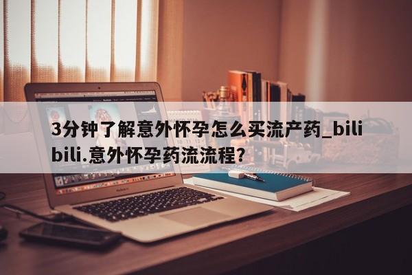 米非司酮片微信下单联系方式3分钟了解意外怀孕怎么买流产药_bilibili.意外怀孕药流流程?